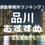 新橋・品川・五反田チャットレディおすすめ求人ランキング5選!稼げる通勤事務所と在宅おすすめ事務所と在宅メールレディサイト!