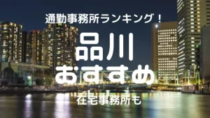 新橋・品川・五反田チャットレディおすすめ求人ランキング5選!稼げる通勤事務所と在宅おすすめ事務所と在宅メールレディサイト!