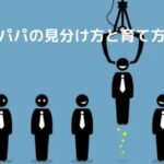 パパ活女子の太パパの見分け方とお手当相場を確かめた！育て方とは？