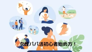 女性初心者でもできるパパ活のやり方・始め方！【パパ活アプリ/サイト】