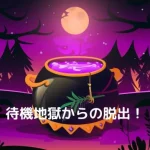 待機地獄にチャットレディ・メルレがなる3つの原因と減らす方法12選！