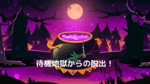 待機地獄にチャットレディ・メルレがなる3つの原因と減らす方法12選！