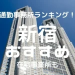 新宿チャットレディおすすめ求人ランキング14選!稼げる通勤事務所と在宅おすすめ事務所と在宅メールレディサイト!