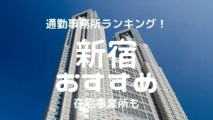 新宿チャットレディおすすめ求人ランキング14選！稼げる通勤事務所と在宅おすすめ事務所と在宅メールレディサイト！