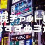 札幌・すすきのチャットレディおすすめ求人ランキング8選！稼げる通勤事務所と在宅おすすめ事務所と在宅メールレディサイト！