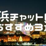 横浜チャットレディおすすめ求人ランキング7選!稼げる通勤事務所と在宅おすすめ事務所と在宅メールレディサイト!