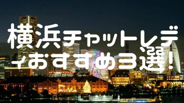 横浜チャットレディおすすめ求人ランキング7選！稼げる通勤事務所と在宅おすすめ事務所と在宅メールレディサイト！