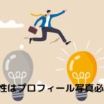 男性はパパ活アプリ（サイト）にプロフィール写真は必要？マッチング率UP方法6選を紹介！