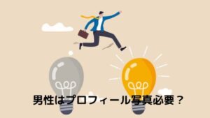 男性はパパ活アプリ（サイト）にプロフィール写真は必要？マッチング率UP方法6選を紹介！