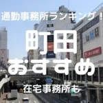 町田・相模大野チャットレディおすすめ求人ランキング6選！稼げる通勤事務所と在宅おすすめ事務所と在宅メールレディサイト！