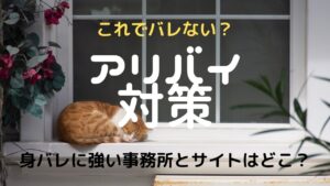 【アリバイ対策】チャットレディ・メルレの身バレ・顔バレしない方法3選!