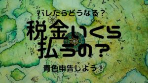 【節税】チャットレディ・メルレの税金額はいくら？節税方法は？バレるとどうなるの？