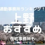 上野チャットレディおすすめ求人ランキング8選!稼げる通勤事務所と在宅おすすめ事務所と在宅メールレディサイト!