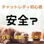 ファム(famu)のメールレディ求人|比較・口コミ・評判を調査してみた!【30代以上大歓迎】 6 【危険】チャットレディ・メルレは危ない?在宅と通勤はどちらが危険?安全な方法8選!