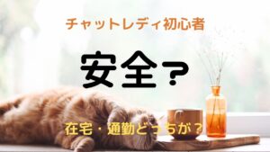 【危険】チャットレディ・メルレは危ない?在宅と通勤はどちらが危険?安全な方法8選!