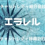 【初心者失敗しない】エラレル(紹介会社)使えばチャットレディの事務所選びに迷わない!?