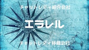 【初心者失敗しない】エラレル(紹介会社)使えばチャットレディの事務所選びに迷わない!?