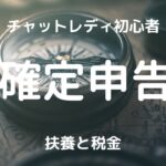 ファム(famu)のメールレディ求人|比較・口コミ・評判を調査してみた!【30代以上大歓迎】 49 【初心者】チャットレディ・メルレの確定申告と扶養どうすれば?【まとめ】