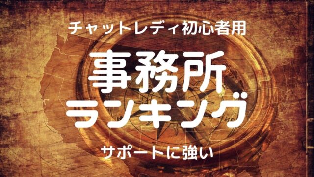 【2021年初心者】チャットレディ|おすすめ事務所ランキング5選!