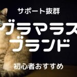 【取材あり】グラマラスブランドチャットレディ｜安全に稼げるかを比較・口コミ・特徴で徹底調査