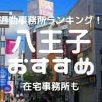 八王子チャットレディおすすめ求人ランキング6選!稼げる通勤事務所と在宅おすすめ事務所と在宅メールレディサイト!