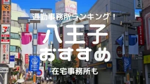 八王子チャットレディおすすめ求人ランキング6選！稼げる通勤事務所と在宅おすすめ事務所と在宅メールレディサイト！