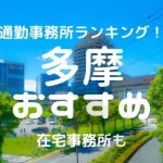 多摩・調布・下北沢チャットレディおすすめ求人ランキング5選!稼げる通勤事務所と在宅おすすめ事務所と在宅メールレディサイト!
