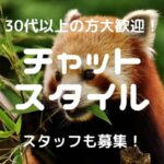 チャットスタイル|チャットレディで安全に稼げるかを比較・口コミ・特徴で徹底調査