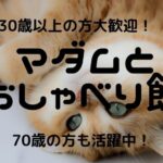 マダムとおしゃべり館|チャットレディは30歳~75歳大歓迎!比較・口コミ・特徴で徹底調査