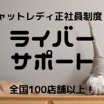 ライバーサポートグループのチャットレディ|安全に稼げるかを比較・口コミ・特徴で徹底調査
