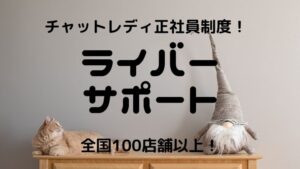 ライバーサポートグループのチャットレディ|安全に稼げるかを比較・口コミ・特徴で徹底調査