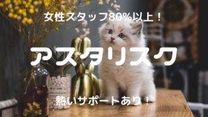 アスタリスク|チャットレディは女性スタッフ比率81.4%!比較・口コミ・評判で徹底調査