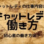 【初心者】チャットレディ・メルレのおすすめの働き方は?仕事内容や稼ぎ方を解説