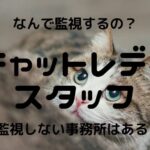 ファム(famu)のメールレディ求人|比較・口コミ・評判を調査してみた!【30代以上大歓迎】 24 【理由】チャットレディスタッフは監視してる?なんで監視するの?セクハラされる?