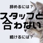チャットレディスタッフと合わない!辞めるには?続けるには?