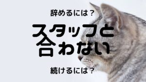 チャットレディスタッフと合わない！辞めるには？続けるには？