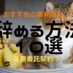 チャットレディ辞める方法10選!移籍の方法とおすすめ事務所は?
