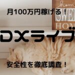 dxlive(dxライブ)が安全に稼げるかをヤフー知恵袋で確かめた! 23 【お祝い金4万円】dxliveチャットレディ求人は安全に月100万稼げる!?女性の口コミ・評判は?