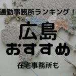 広島チャットレディおすすめ求人ランキング5選!稼げる通勤事務所と在宅おすすめ事務所と在宅メールレディサイト!