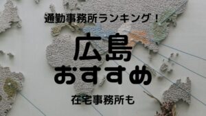広島チャットレディおすすめ求人ランキング5選!稼げる通勤事務所と在宅おすすめ事務所と在宅メールレディサイト!