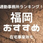福岡チャットレディおすすめ求人ランキング8選!稼げる通勤事務所と在宅おすすめ事務所と在宅メールレディサイト!