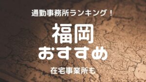 福岡チャットレディおすすめ求人ランキング8選!稼げる通勤事務所と在宅おすすめ事務所と在宅メールレディサイト!