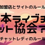 日本ライブチャット協会(JLA)?チャットレディの役にたってるの?