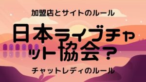 日本ライブチャット協会（JLA）？チャットレディの役にたってるの？