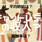 マダムはなこのチャットレディ求人!比較・口コミ・評判で確かめた 7 チャットレディの報酬・収入は?報酬率・接続率・平均時給を徹底調査!