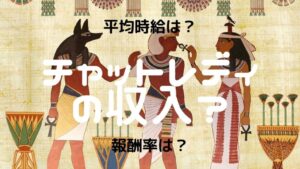 チャットレディの報酬・収入は？報酬率・接続率・平均時給を徹底調査！
