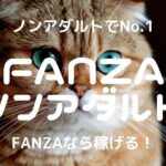 【在宅副業】ノンアダルトチャットレディを確実に始める方法!メリット・デメリットは? 9 【完全ノンアダルト】FANZAチャットレディ|安全に稼げるかを比較・口コミ・評判で確かめた!