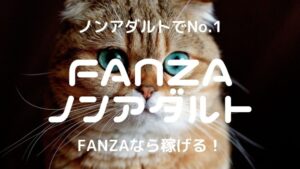 【完全ノンアダルト】FANZAチャットレディ｜安全に稼げるかを比較・口コミ・評判で確かめた！