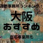 大阪・梅田チャットレディおすすめ求人ランキング12選!稼げる通勤事務所と在宅おすすめ事務所と在宅メールレディサイト!