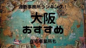 大阪・梅田チャットレディおすすめ求人ランキング12選！稼げる通勤事務所と在宅おすすめ事務所と在宅メールレディサイト！